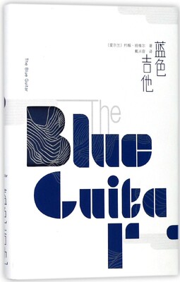 蓝色吉他 (爱尔兰)约翰·班维尔(John Banville) 著；戴从容 译 外国文学小说畅销书籍正版 出版社 博库网