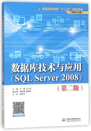 数据库技术与应用(SQL Server2008计算机专业群第2版普通高等教育十三五规划教材) 博库网