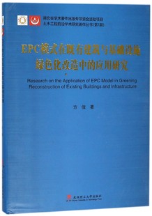 精 EPC模式 应用研究 土木工程前沿学术研究著作丛 在既有建筑与基础设施绿色化改造中 博库网