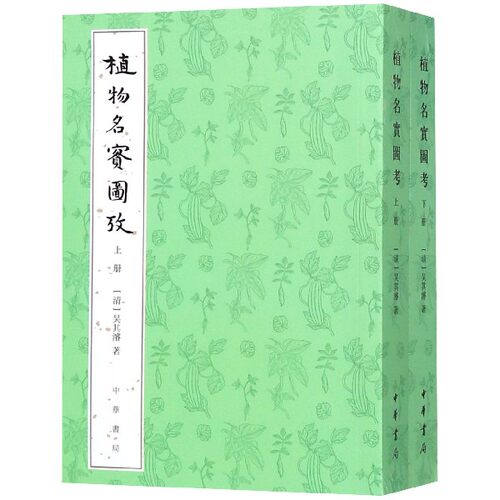 植物名实图考(上下) 博库网