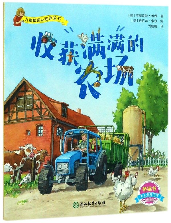 收获满满的农场/儿童情境认知体验书 博库网