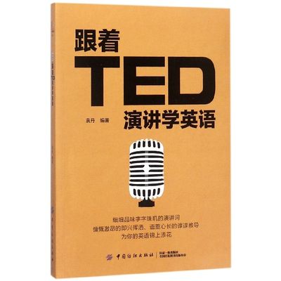 跟着TED演讲学英语 袁丹 编著 正版书籍   博库网