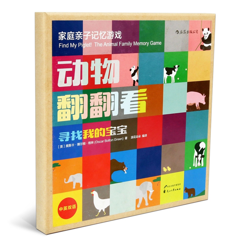 正版 动物翻翻看盒装本 寻找我的宝宝 亲子记忆游戏 双语配对game 3至6岁 少儿英语启蒙认知卡片自然拼读益智早教书