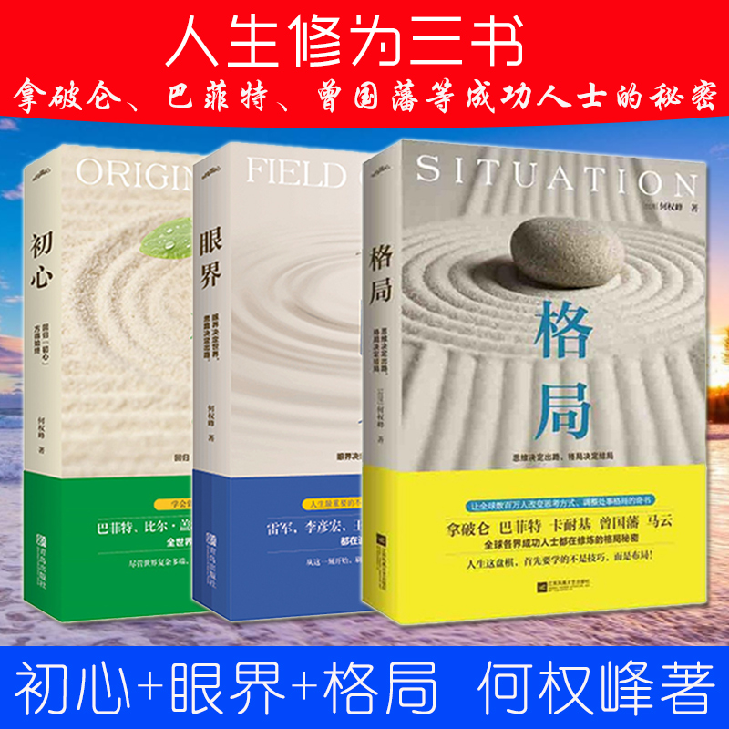 正版包邮 格局+初心+眼界 何权峰人生修为三书 格局决定结局 眼界窥见高度不忘初心方得始终 自我实现成功励志畅销书籍排行榜 预售