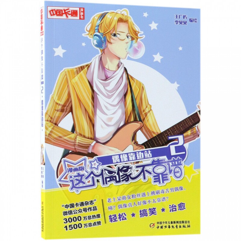这个偶像不靠谱(漫画版2偶像靠边站)/中国卡通漫画书 博库网