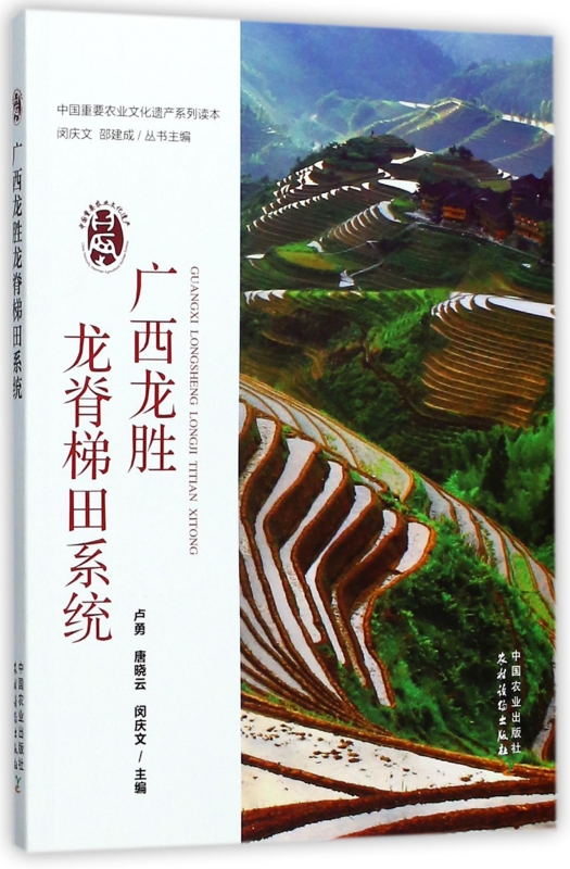 广西龙胜龙脊梯田系统/中国重要农业文化遗产系列读本 博库网