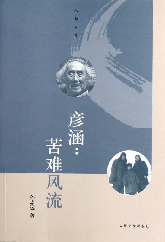 彦涵--苦难风流/人与岁月 博库网