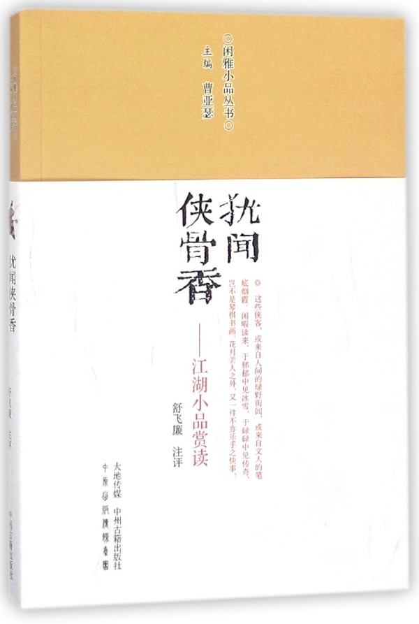 犹闻侠骨香--江湖小品赏读/闲雅小品丛书 博库网