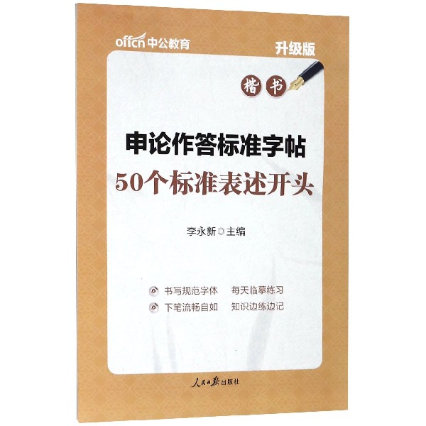 申论作答标准字帖(50个标准表述开头楷书升级版) 博库网