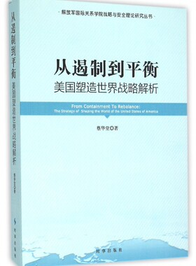 从遏制到平衡(美国塑造世界战略解析) 博库网