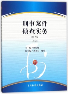 刑事案件侦查实务(第2版) 博库网