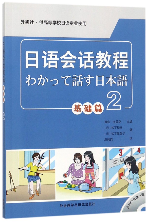 日语会话教程(附光盘基础篇2外研社供高等学校日语专业使用) 博库网