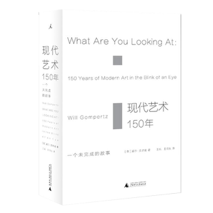 正版 现代艺术150年 一个未完成的故事 艺术的故事 理想国艺术书籍现代艺术艺术 中外西方中国美术史艺术传记 艺术哲学书 博库正版