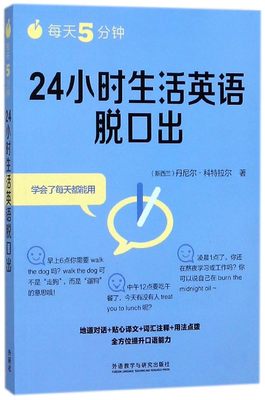 每天5分钟24小时生活英语脱口出 博库网