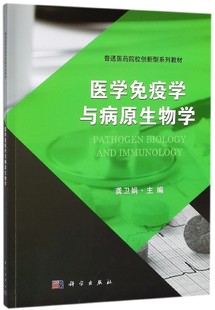 医学免疫学与病原生物学 博库网 普通医药院校创新型系列教材