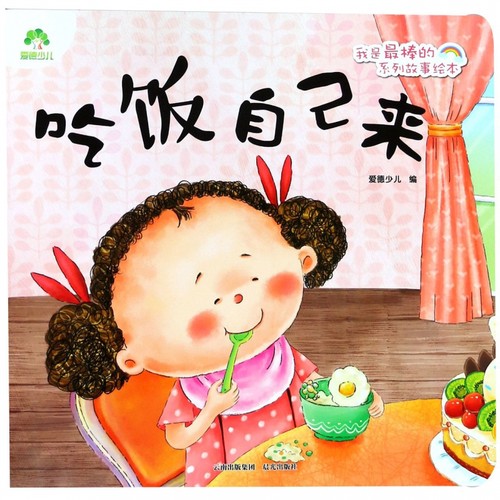 吃饭自己来 0-3-4-5-6-8岁儿童绘本 老师 幼儿园小学生课外书籍阅读 父母与孩子的睡前亲子阅读 博库网