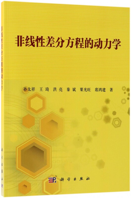 非线性差分方程的动力学 孙太祥 等 著 正版书籍 博库网