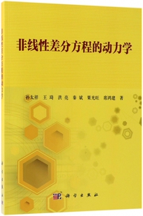 等 孙太祥 著 正版 博库网 非线性差分方程 书籍 动力学