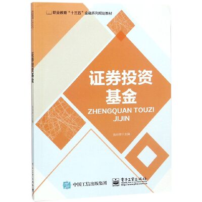 证券投资基金(职业教育十三五金融系列规划教材) 博库网