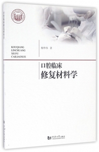 口腔临床修复材料学 博库网