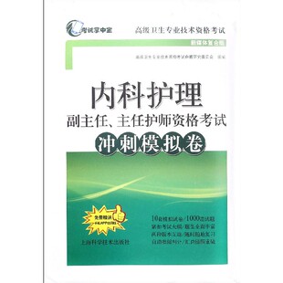 内科护理副主任主任护师资格考试冲刺模拟卷(新媒体复合版高级卫生专业技术资格考试) 博库网