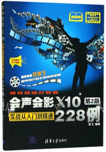 博库网 全彩印刷 会声会影X10实战从入门到精通228例 第2版