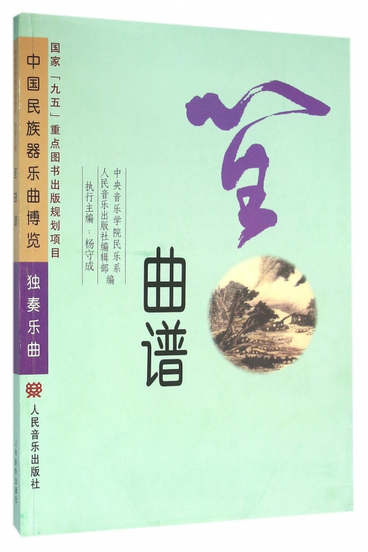 笙曲谱/中国民族器乐曲博览独奏乐曲 博库网