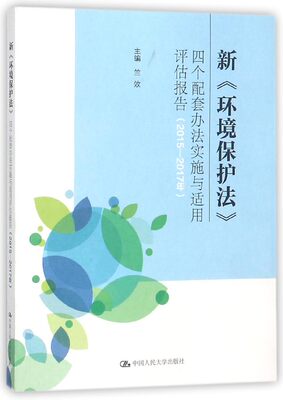 新环境保护法四个配套办法实施与适用评估报告(2015-2017年) 博库网