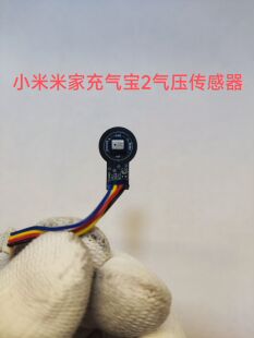 适用于小米米家充气宝2代气压传感器小米充气泵配件