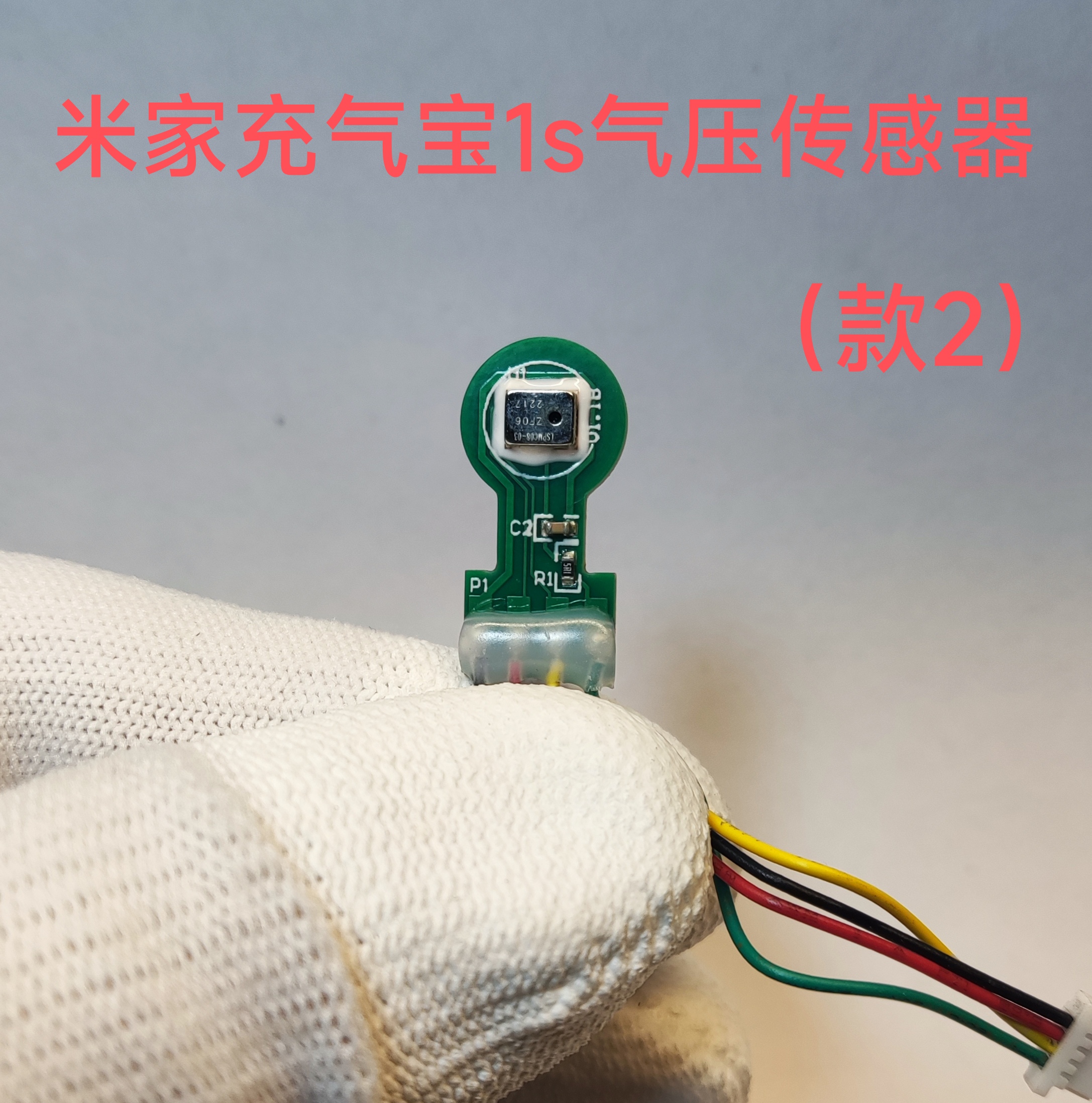 适用于小米米家充气宝1s气压传感器原装压力传感器