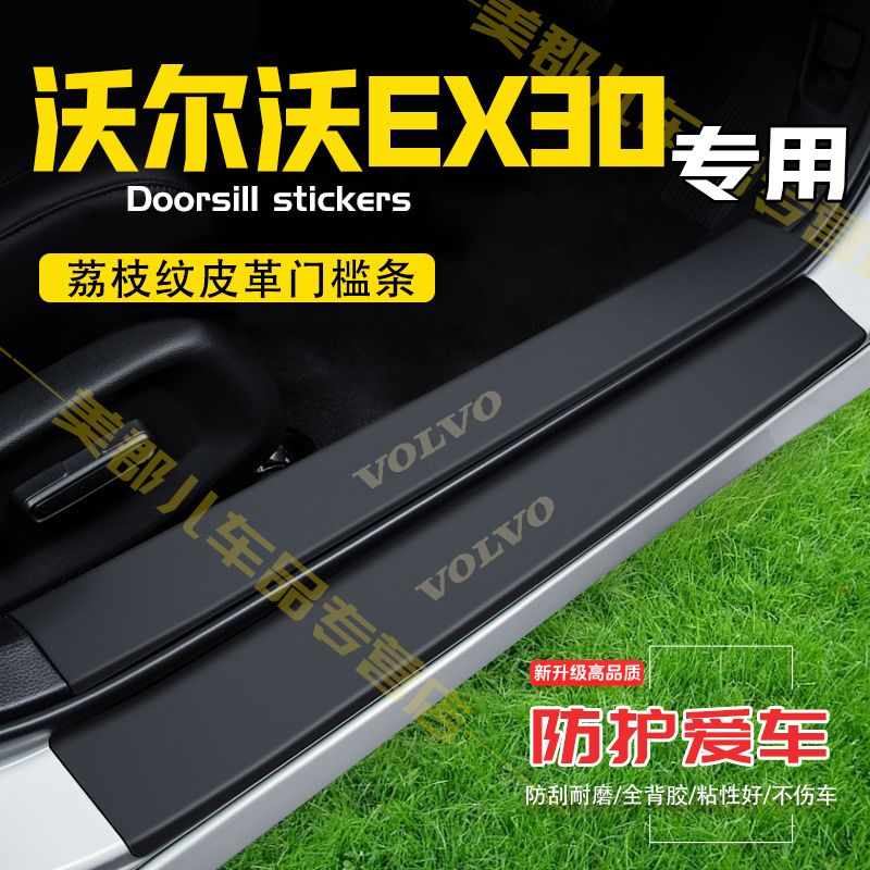 沃尔沃EX30汽车专用门槛条防踩保护贴车门防踢垫防刮耐磨改装用品