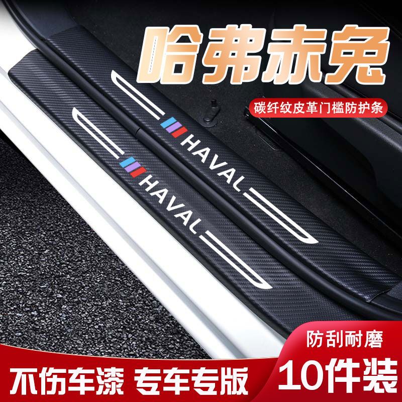 适用于哈弗赤兔迎宾踏板门槛条内饰改装汽车用品装饰防踩防踢垫