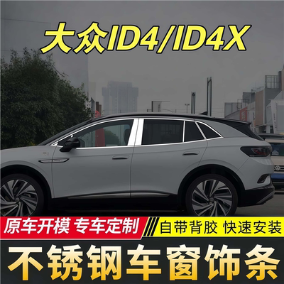 适用于大众id4x车窗亮条id4crozz专用改装装饰窗户边配件用品