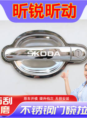 适用斯柯达昕锐昕动门碗拉手野帝老明锐不锈钢外车门把手装饰防刮