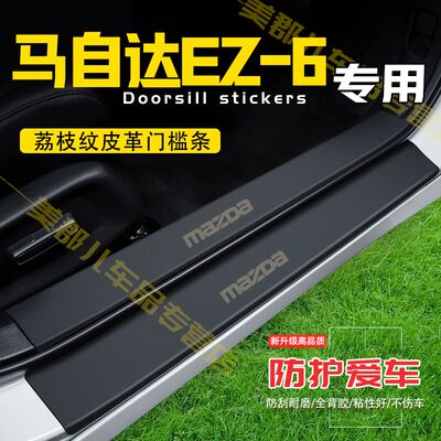 马自达EZ-6汽车专用门槛条防踩保护贴车门防踢垫防刮内饰改装用品
