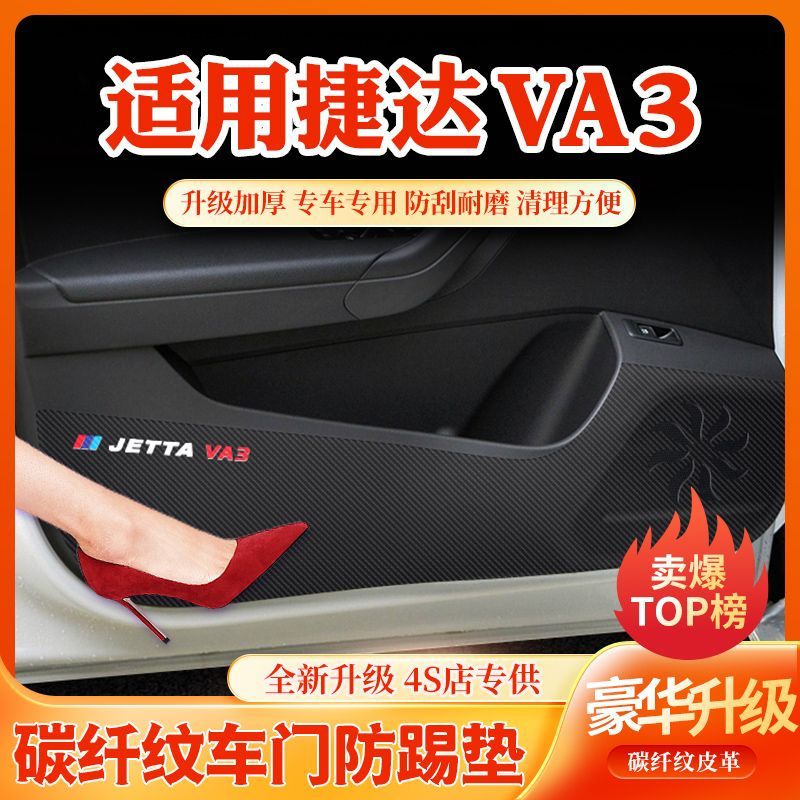 大众捷达VA3车门防划防踩脏贴车用改装件汽车内饰改装用品大全