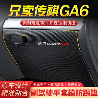 广汽传祺GA6汽车用品副驾驶储物箱内饰改装防踢垫防护贴装饰用品