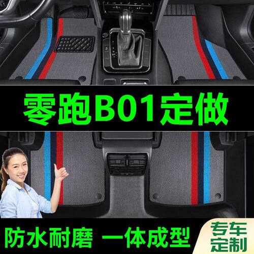 零跑B01脚垫全包围原厂专用脚踩脚踏垫TPE汽车防滑加厚脚垫