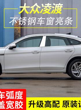 大众凌渡改装不锈钢车窗亮条凌渡L车门窗装饰条专用改装配件装饰