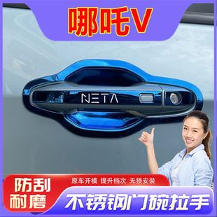 哪吒V改装饰不锈钢门碗拉手门腕门把手贴防刮保护套车品装饰配件