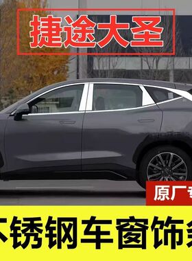 22-24款捷途大圣iDM车窗亮条专用改装饰车品配件门窗边不锈钢饰条