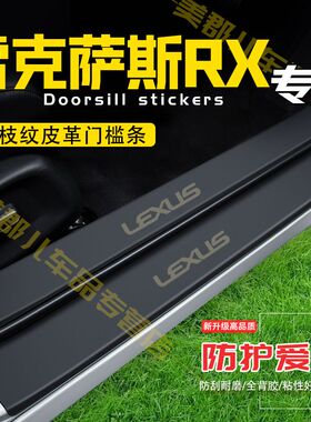 雷克萨斯RX汽车专用门槛条防踩保护贴车门防踢垫防刮内饰改装用品
