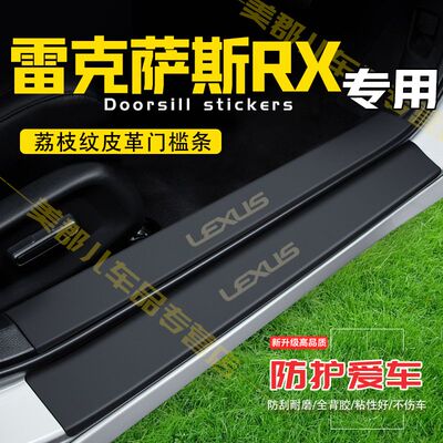 雷克萨斯RX汽车专用门槛条防踩保护贴车门防踢垫防刮内饰改装用品