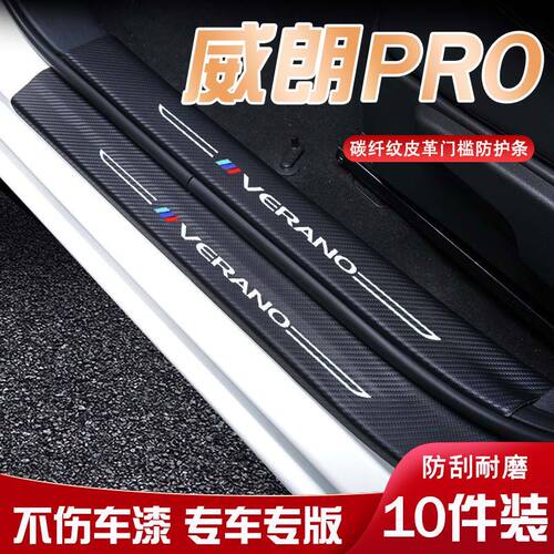 威朗PRO汽车专用迎宾踏板门槛条内饰改装汽车用品装饰防踩防踢垫