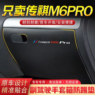 传祺M6-PRO汽车用品副驾驶储物箱内饰改装防踢垫防护贴装饰用品