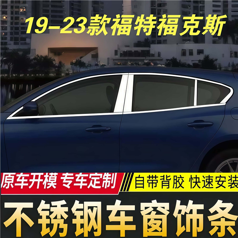 适用于 19-23款福特福克斯车窗亮条 福克斯改装专用不锈钢亮条