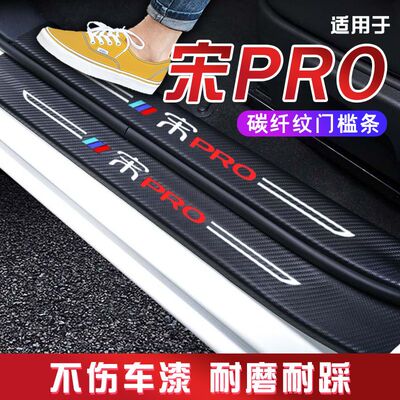 比亚迪宋PRO汽车用品改装防撞保护条迎宾踏板门槛条防踩贴