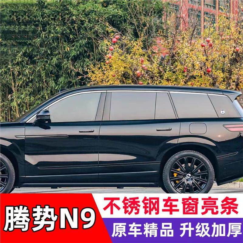 适用腾势N9专用车窗饰条腾势n9不锈钢车窗亮条车身改装饰亮条专用