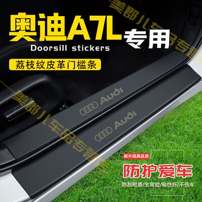 奥迪A7L汽车专用门槛条防踩贴保护贴车门防踢垫防刮内饰改装用品
