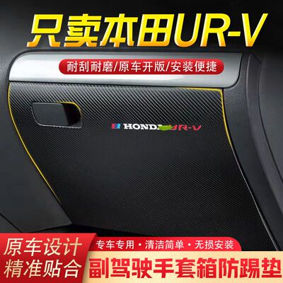 本田UR-V专用汽车用品副驾驶储物箱内饰改装防踢垫防护贴装饰用品